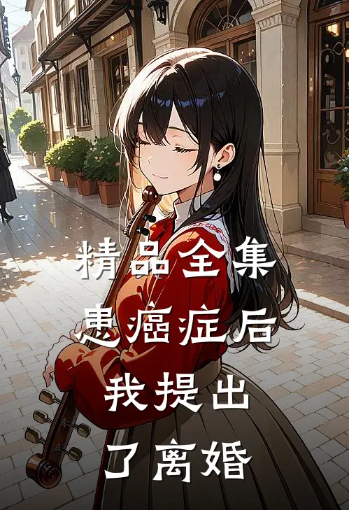 精品全集患癌症后，我提出了离婚