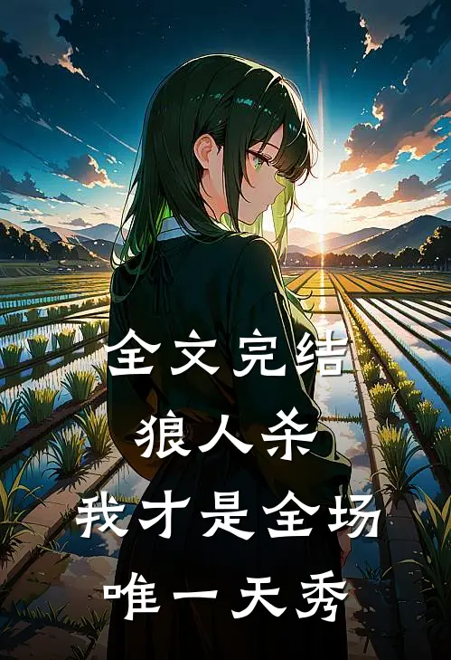全文完结狼人杀：我才是全场唯一天秀