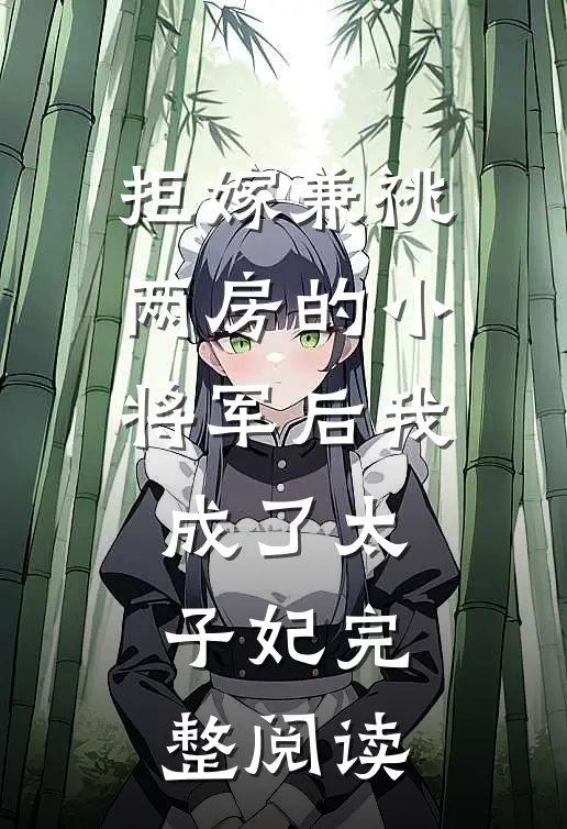 拒嫁兼祧两房的小将军后我成了太子妃完整阅读