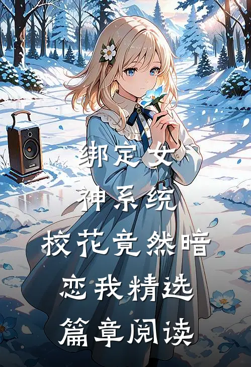 绑定女神系统，校花竟然暗恋我精选篇章阅读
