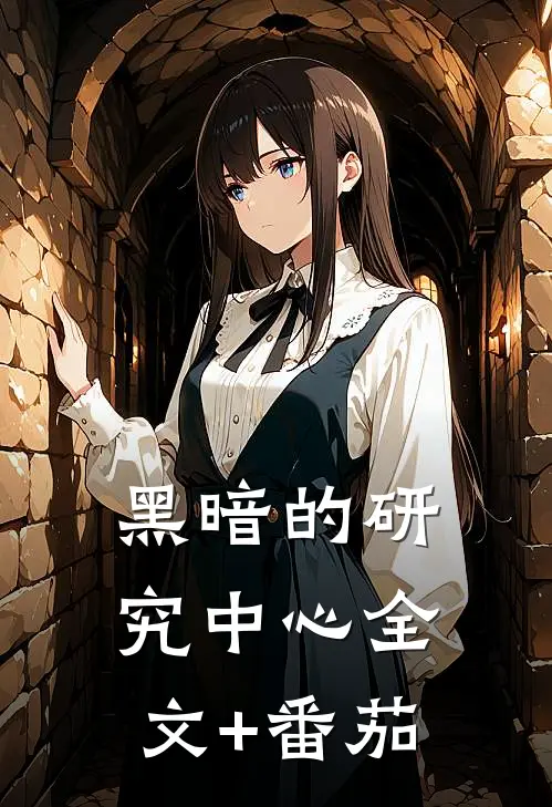 黑暗的研究中心全文+番茄