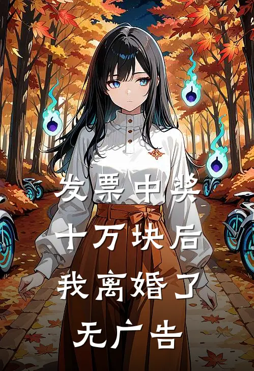 发票中奖十万块后，我离婚了无广告