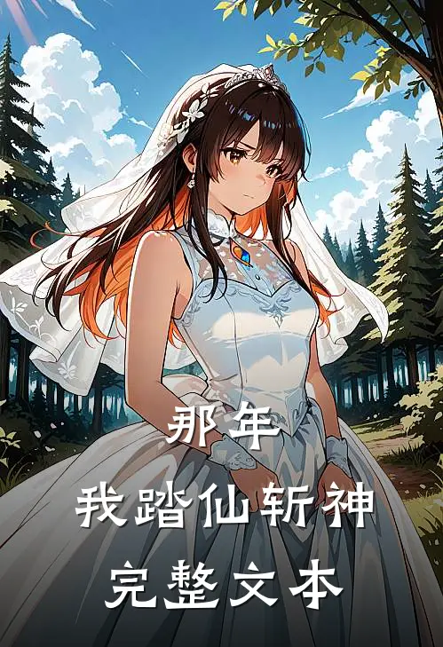 那年，我踏仙斩神完整文本