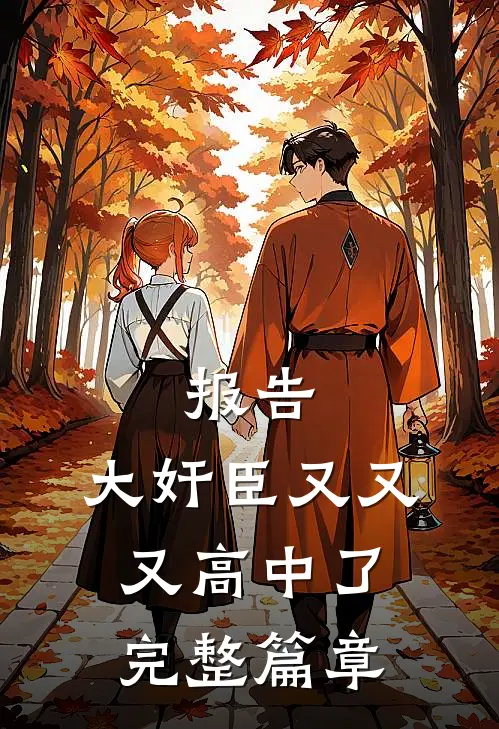 报告，大奸臣又又又高中了完整篇章