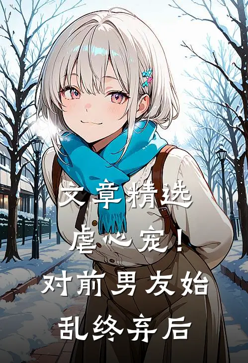 文章精选虐心宠！对前男友始乱终弃后