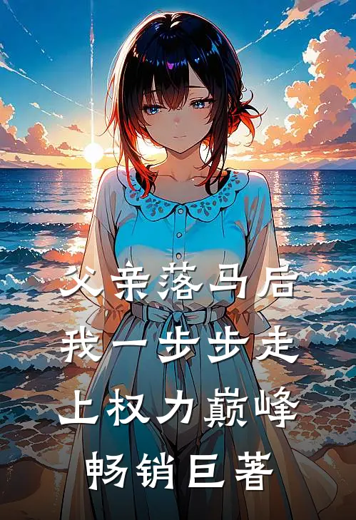 父亲落马后，我一步步走上权力巅峰畅销巨著