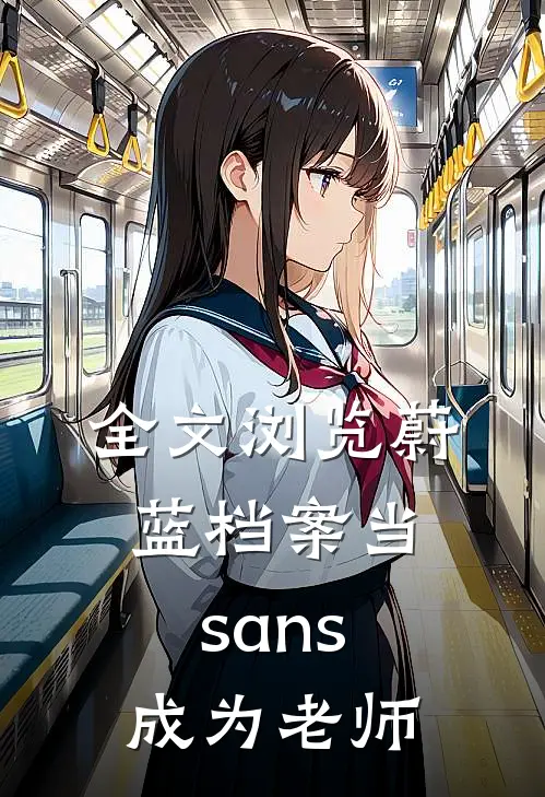 全文浏览蔚蓝档案当sans成为老师