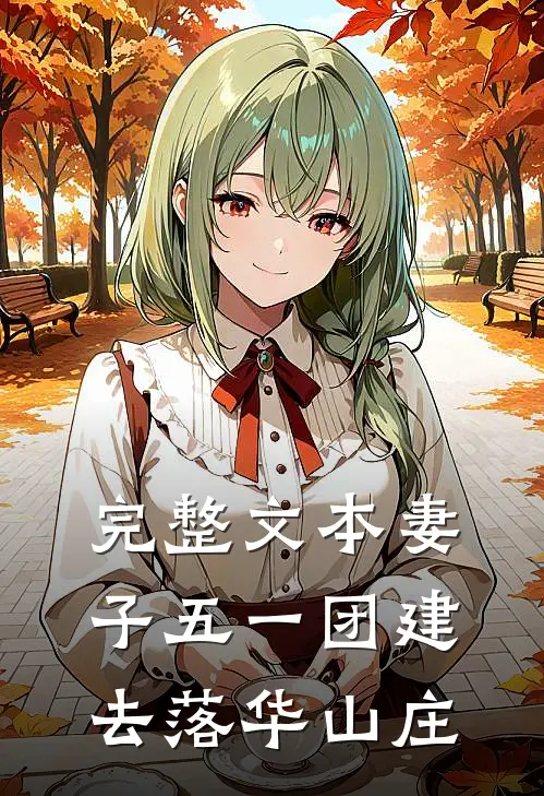 完整文本妻子五一团建去落华山庄