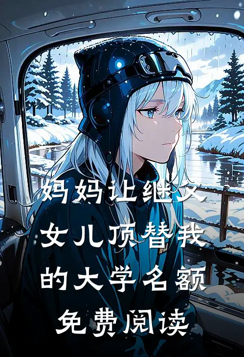 妈妈让继父女儿顶替我的大学名额免费阅读