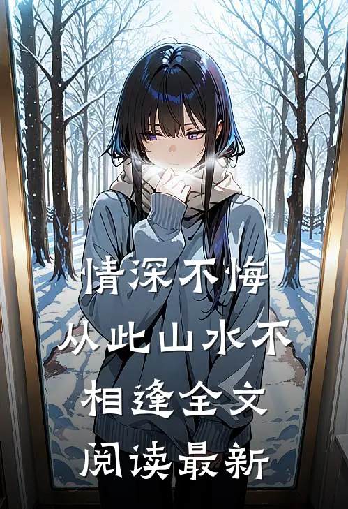 情深不悔，从此山水不相逢全文阅读最新