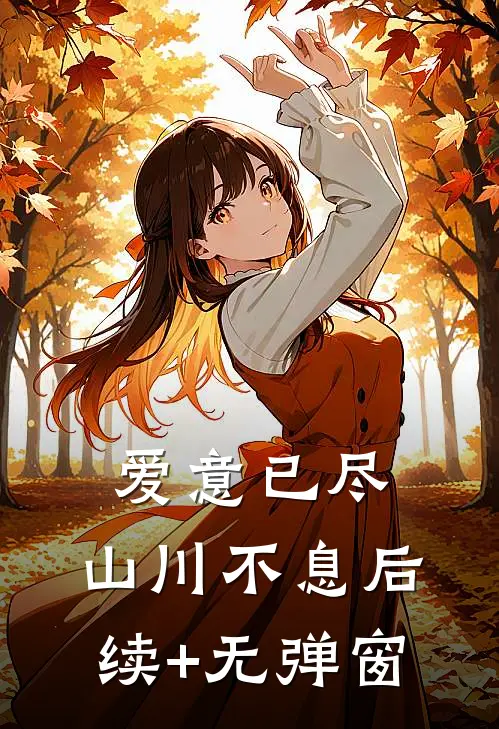 爱意已尽，山川不息后续+无弹窗