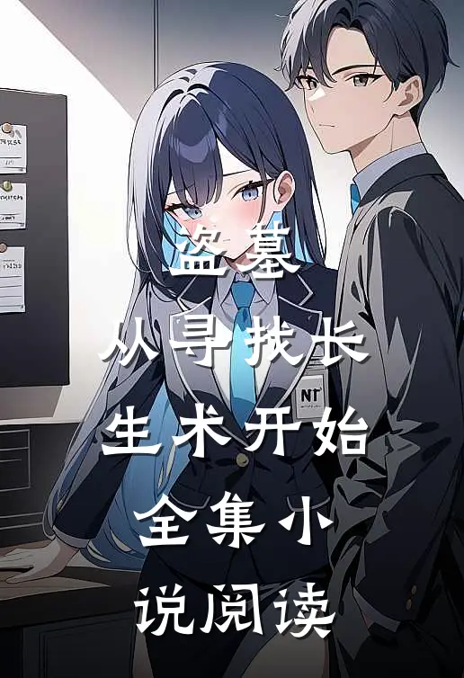盗墓：从寻找长生术开始全集小说阅读