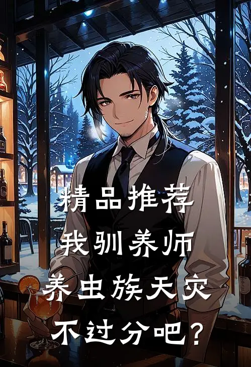 精品推荐我驯养师，养虫族天灾不过分吧？