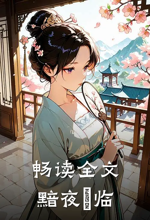 畅读全文黯夜將临