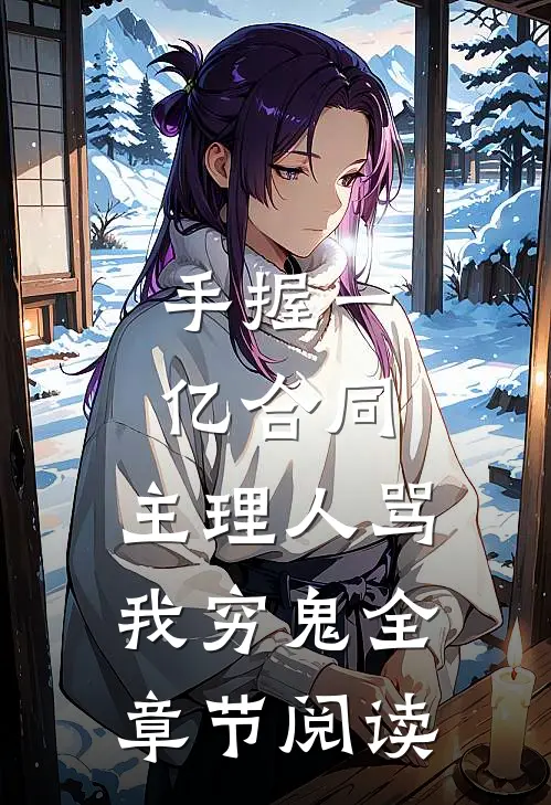 手握一亿合同，主理人骂我穷鬼全章节阅读