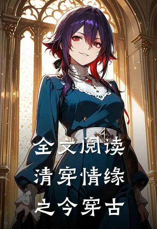 全文阅读清穿情缘之今穿古