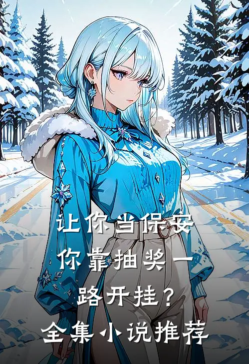让你当保安，你靠抽奖一路开挂？全集小说推荐