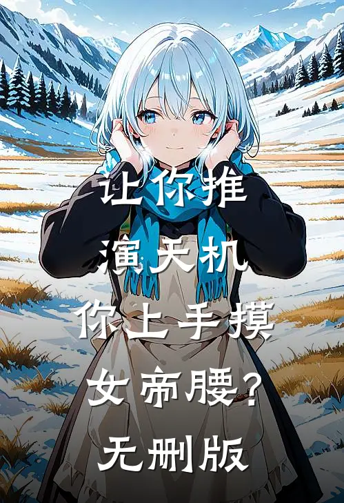让你推演天机，你上手摸女帝腰？无删版