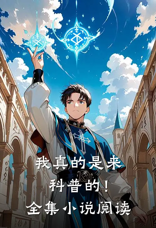 我真的是来科普的！全集小说阅读