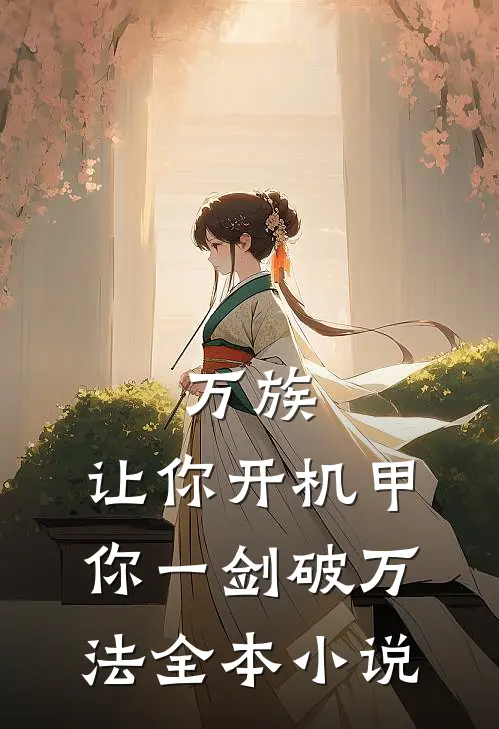 万族：让你开机甲，你一剑破万法全本小说