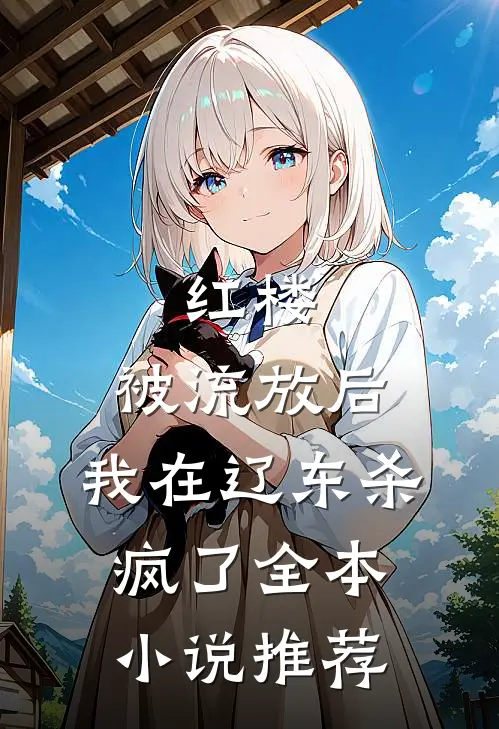红楼：被流放后，我在辽东杀疯了全本小说推荐
