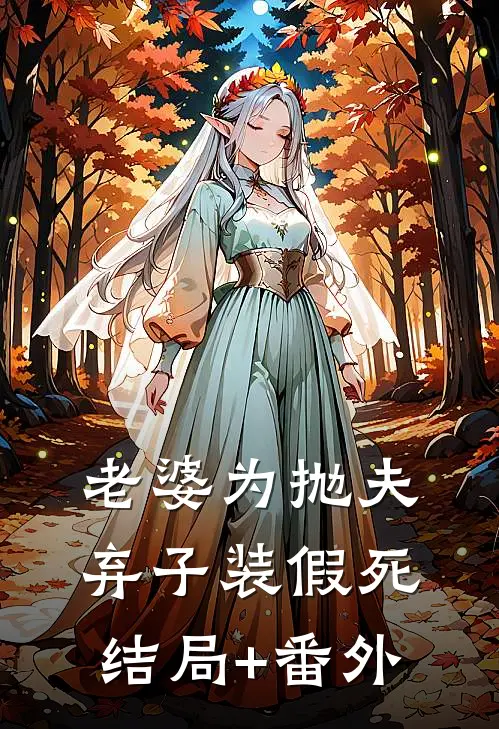 老婆为抛夫弃子装假死结局+番外