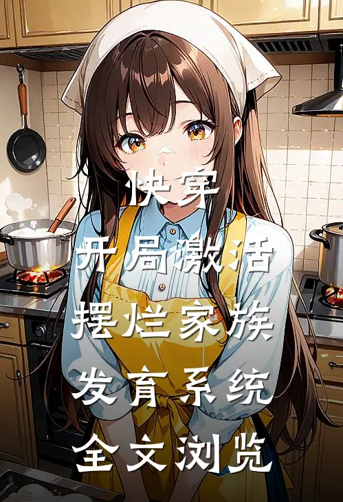 快穿：开局激活摆烂家族发育系统全文浏览