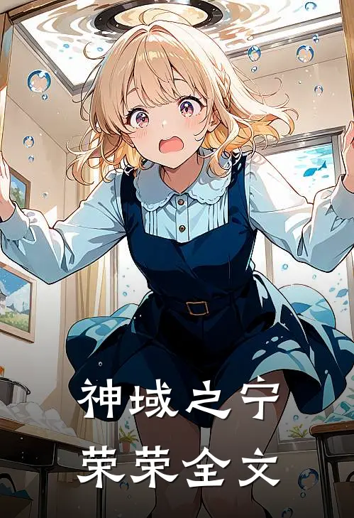 神域之宁荣荣全文