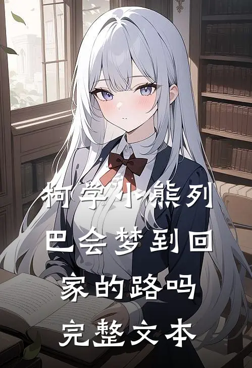 柯学小熊列巴会梦到回家的路吗完整文本