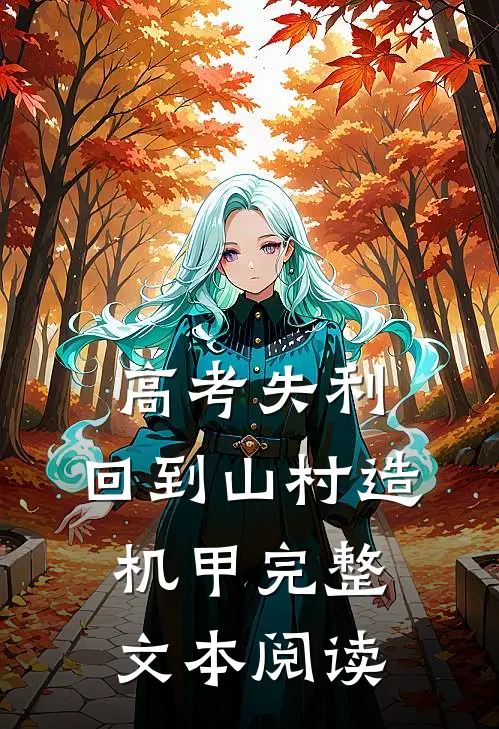 高考失利，回到山村造机甲完整文本阅读