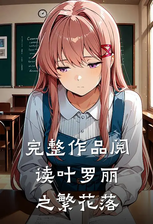完整作品阅读叶罗丽之繁花落