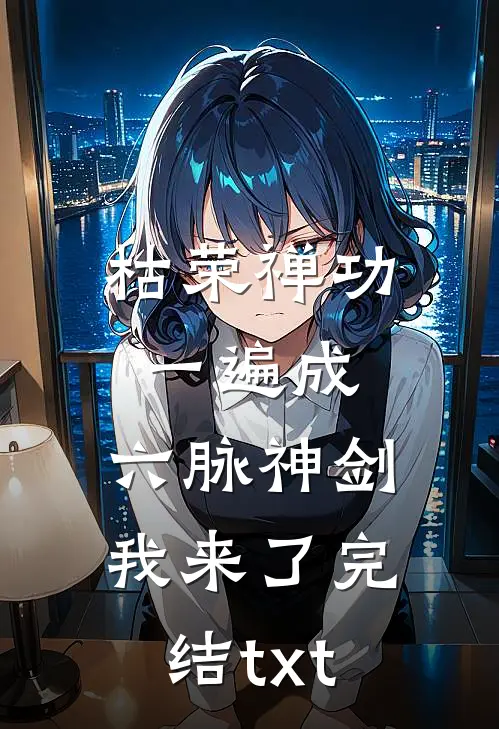 枯荣禅功一遍成，六脉神剑我来了完结txt