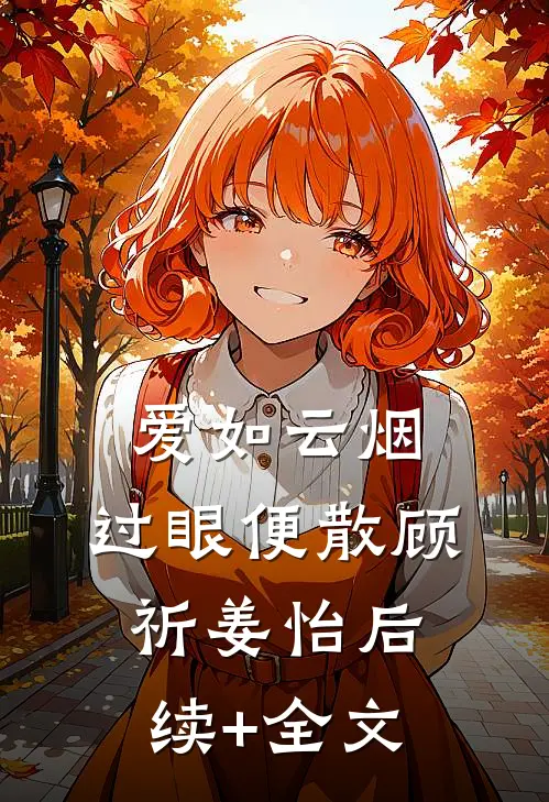 爱如云烟，过眼便散顾祈姜怡后续+全文