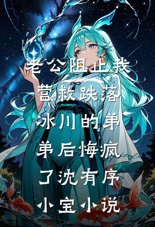 老公阻止我营救跌落冰川的弟弟后悔疯了沈有序小宝小说