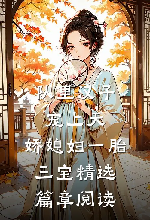 队里汉子宠上天，娇媳妇一胎三宝精选篇章阅读