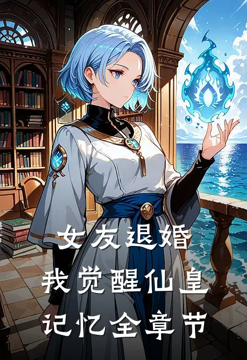 女友退婚，我觉醒仙皇记忆全章节
