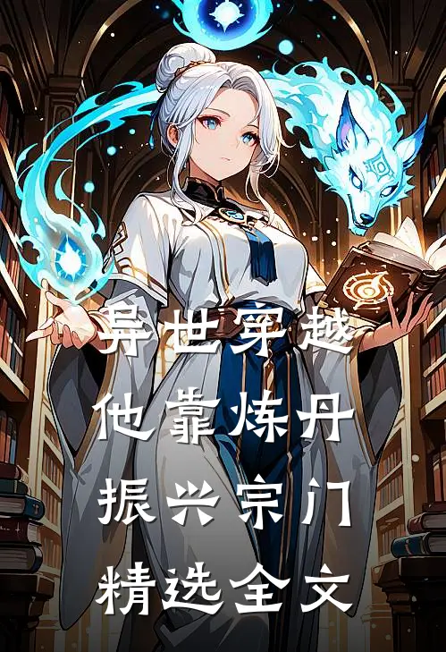 异世穿越，他靠炼丹振兴宗门精选全文