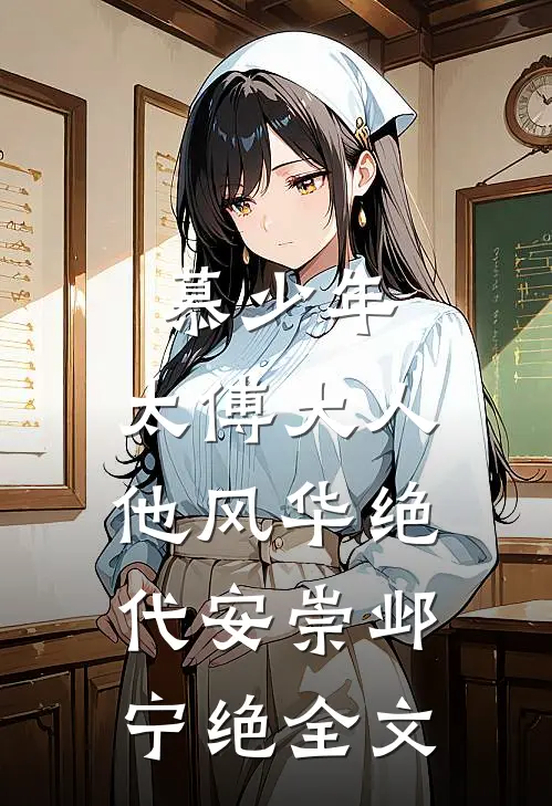 慕少年：太傅大人他风华绝代安崇邺宁绝全文