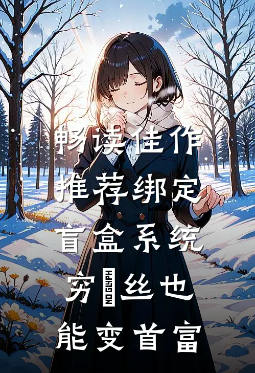 畅读佳作推荐绑定盲盒系统，穷屌丝也能变首富