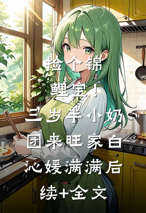 捡个锦鲤宝！三岁半小奶团来旺家白沁媛满满后续+全文