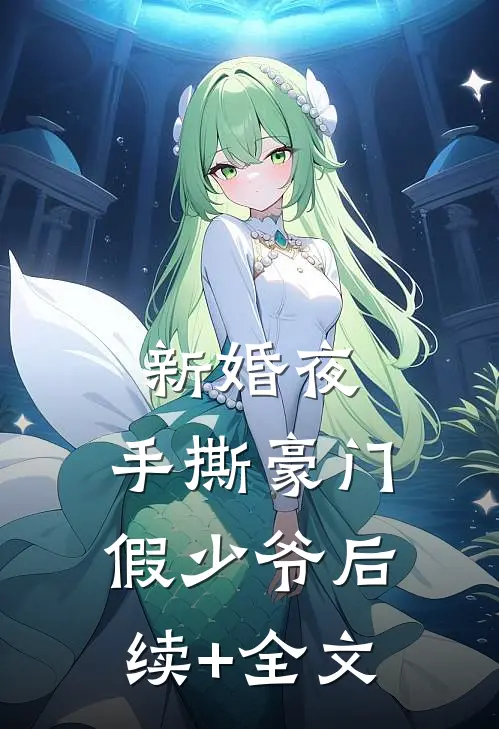 新婚夜，手撕豪门假少爷后续+全文