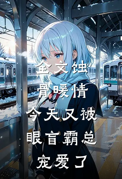 全文蚀骨暖情：今天又被眼盲霸总宠爱了
