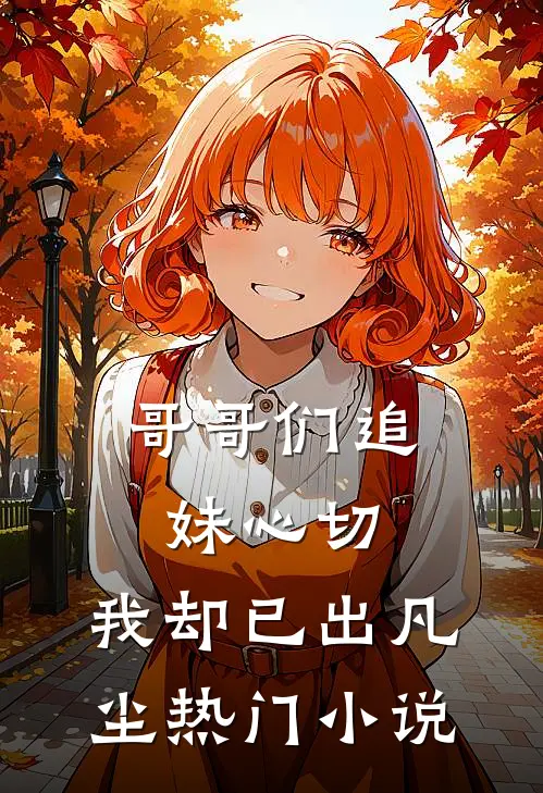 哥哥们追妹心切,我却已出凡尘热门免费阅读