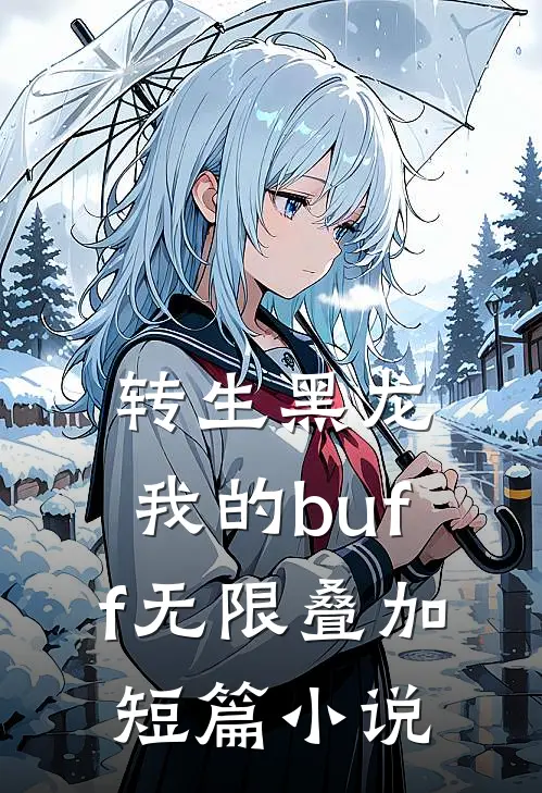 转生黑龙：我的buff无限叠加短篇小说