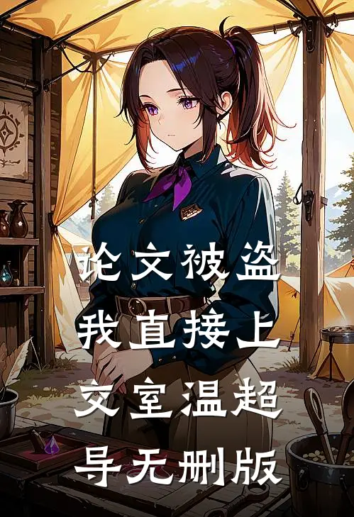 论文被盗，我直接上交室温超导无删版
