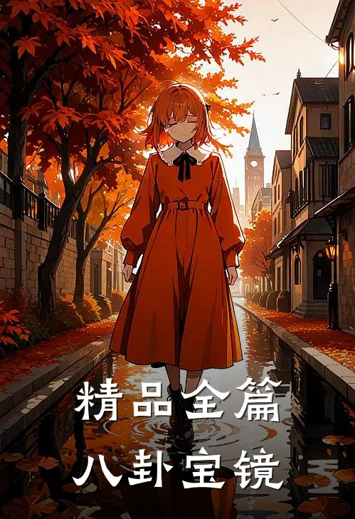 精品全篇八卦宝镜