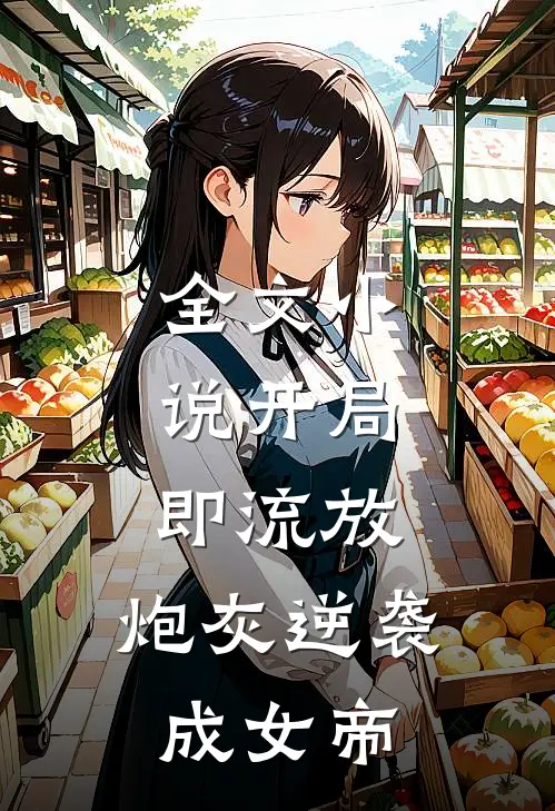 全文小说开局即流放，炮灰逆袭成女帝