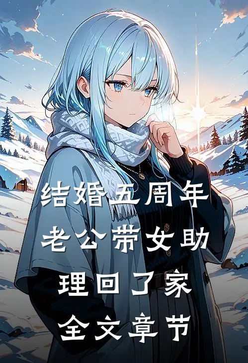 结婚五周年，老公带女助理回了家全文章节