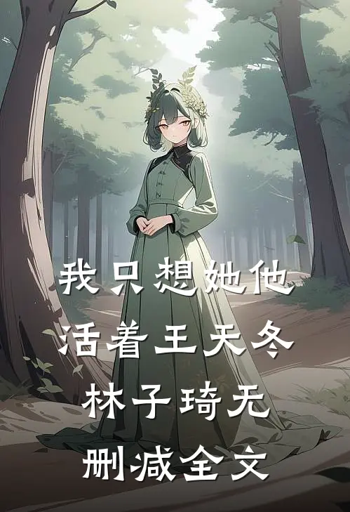 我只想她（他）活着王天冬林子琦无删减全文