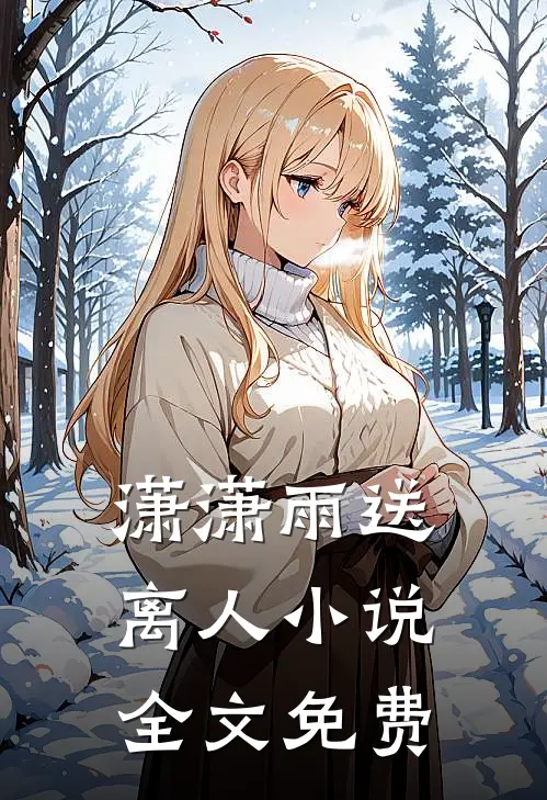 潇潇雨送离人小说全文免费